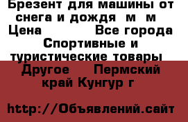 Брезент для машины от снега и дождя 7м*5м › Цена ­ 2 000 - Все города Спортивные и туристические товары » Другое   . Пермский край,Кунгур г.